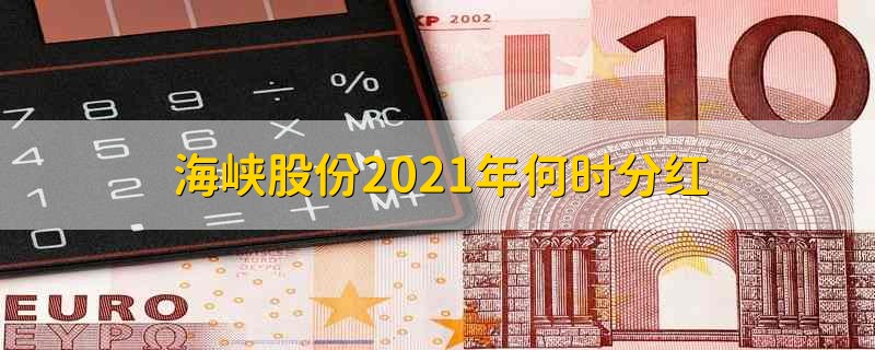 海峡股份2021年何时分红 海峡股份2021年什么时候分红