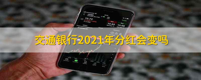 交通银行2021年分红会变吗 交通银行2021年分红会有增长吗