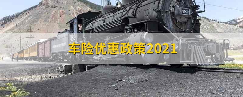 车险优惠政策2021 2021年车险优惠政策有哪些