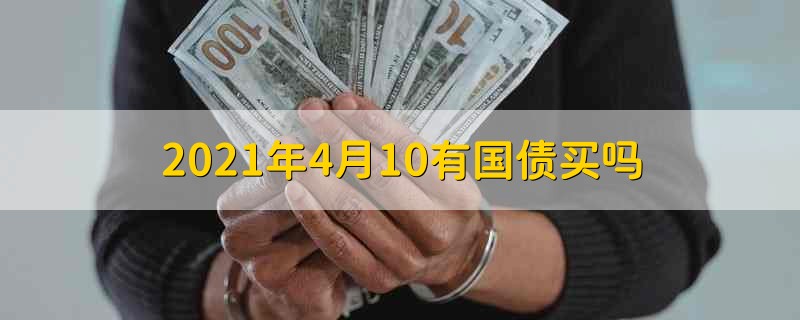 2021年4月10有国债买吗 2021年4月可以买国债吗