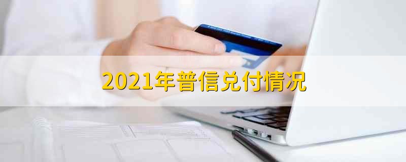 2021年普信兑付情况 2021年普信还能兑付吗