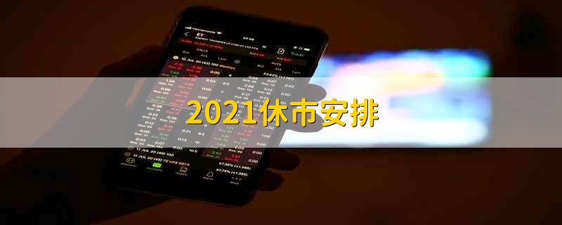 2021休市安排 股市2021年休市安排