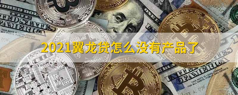 2021翼龙贷怎么没有产品了 翼龙贷是不是没有产品了