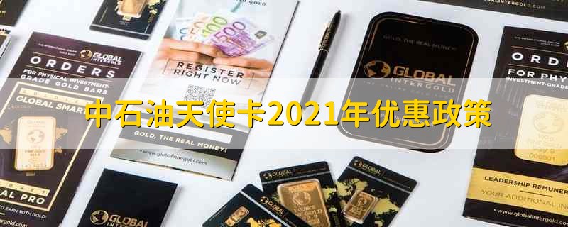 中石油天使卡2021年优惠政策 2021年天使卡有什么优惠政策