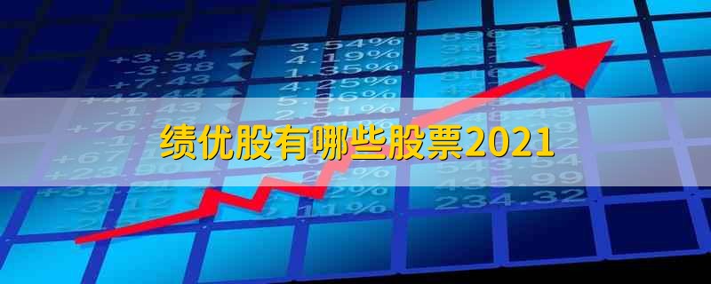 绩优股有哪些股票2021 绩优股有哪些股票