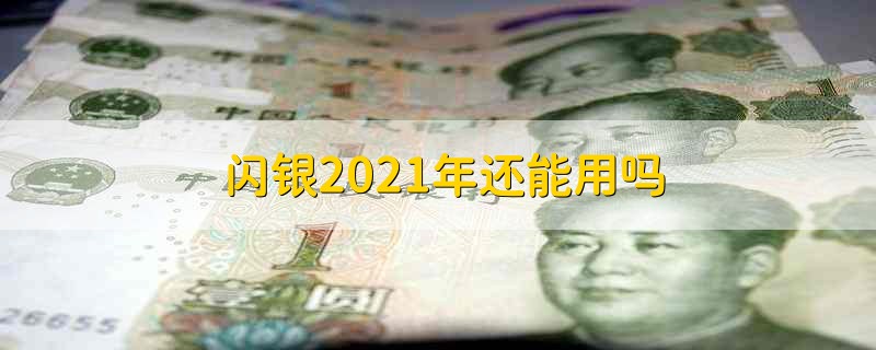 闪银2021年还能用吗 闪银还可以继续用吗