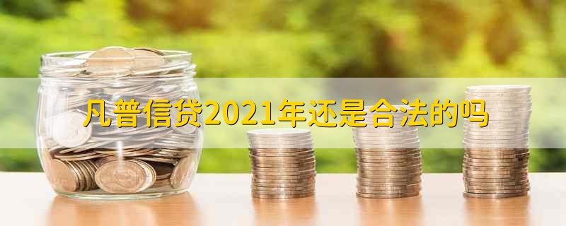 凡普信贷2021年还是合法的吗 凡普信贷2021已经合法了吗