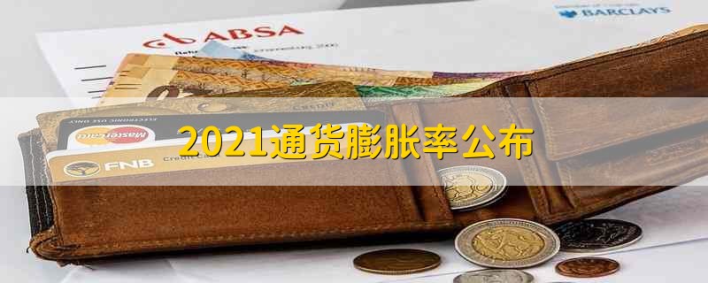 2021通货膨胀率公布 2021年的通货膨胀率会公布吗