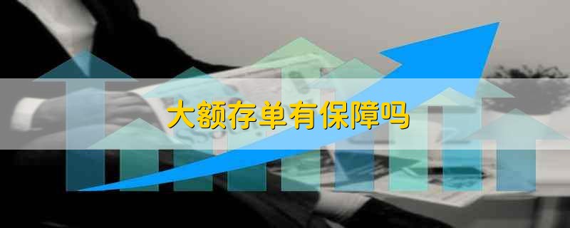 大额存单有保障吗 大额存单国家保障吗