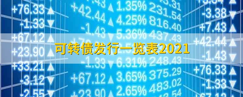 可转债发行一览表2021 2021年可转债发行一览