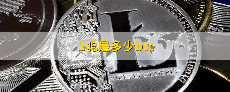 1聪是多少btc 1聪能换多少btc