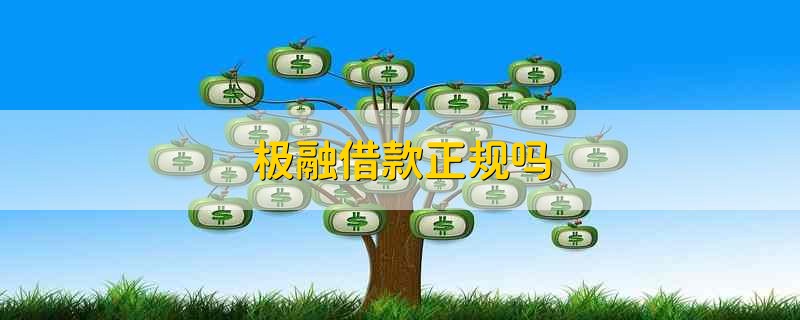 极融借款正规吗 极融借款合法吗