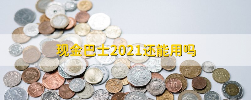 现金巴士2021还能用吗 现金巴士2021有人在用吗