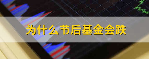 为什么节后基金会跌 节后基金会跌吗