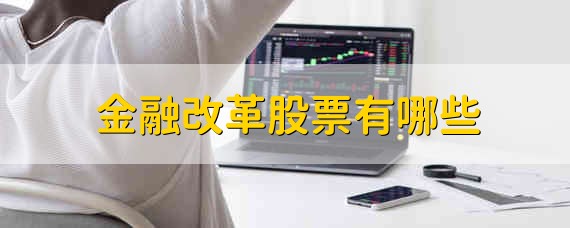 金融改革股票有哪些 金融改革股票有什么