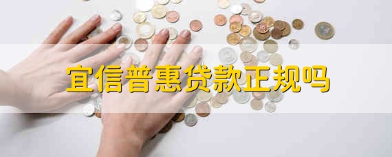 宜信普惠贷款正规吗 宜信普惠贷款合法吗