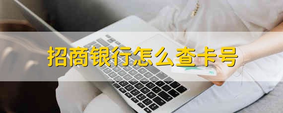 招商银行怎么查卡号 查询招商银行卡卡号