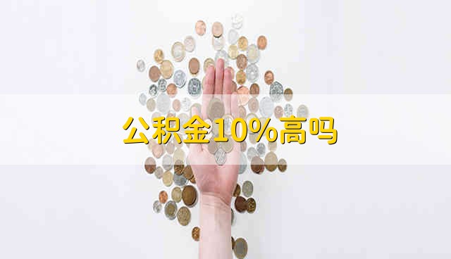 公积金10%高吗 公积金10%正常吗