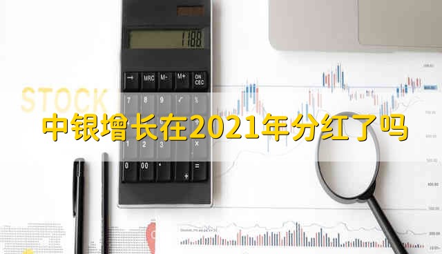 中银增长在2021年分红了吗 中银增长2021年分红了没