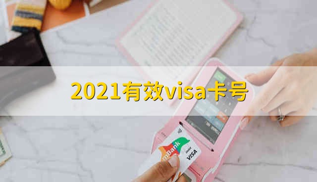 2021有效visa卡号 2021最新有效visa卡号