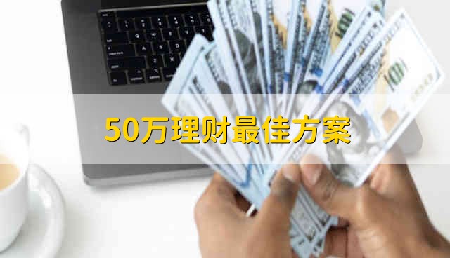 50万理财最佳方案 有50万该怎样理财