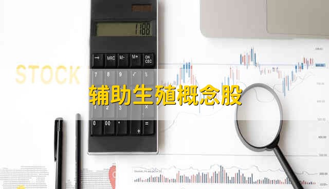 辅助生殖概念股 2021年辅助生殖的股票有哪些