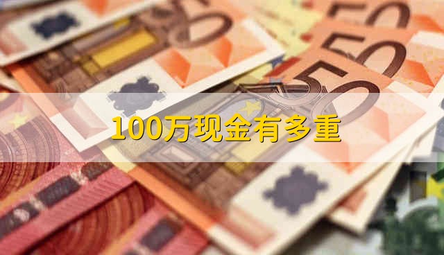 100万现金有多重 100万现金的重量