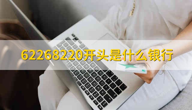 62268220开头是什么银行 62268220是哪家银行的银行卡