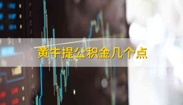 黄牛提公积金几个点 黄牛提取公积金要收几个点手续费