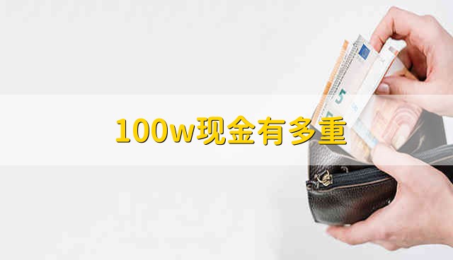 100w现金有多重 100w现金重多少