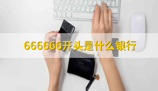 666666开头是什么银行 666666开头的银行是哪个