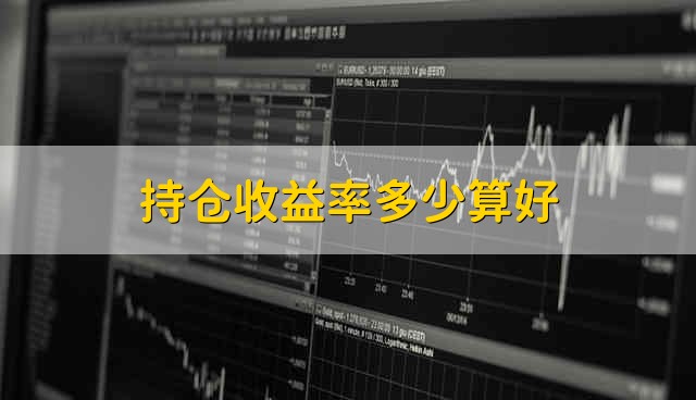 持仓收益率多少算好 持仓收益率多少可以考虑赎回