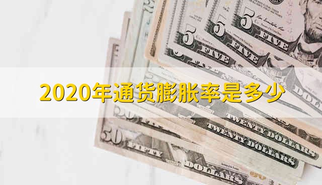 2020年通货膨胀率是多少 什么叫做通货膨胀