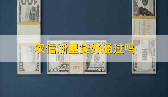 农信浙里贷好通过吗 农信浙里贷特点