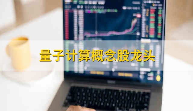 量子计算概念股龙头 2021年量子计算概念股有哪些