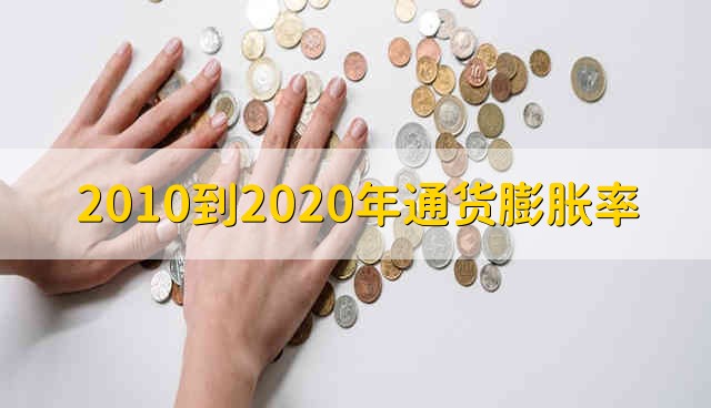 2010到2020年通货膨胀率 通货膨胀带来的现实问题