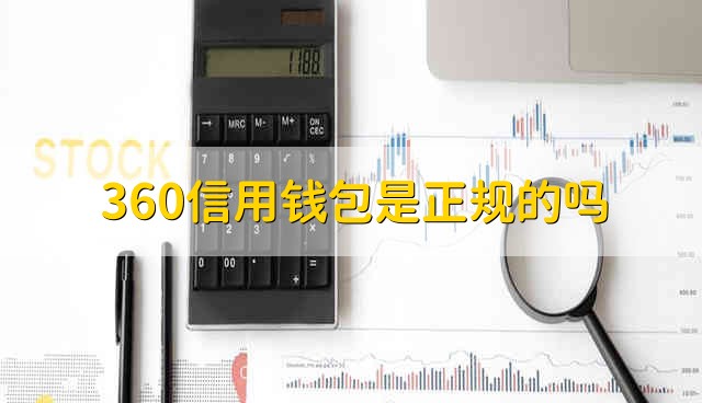 360信用钱包是正规的吗 360信用钱包是否正规