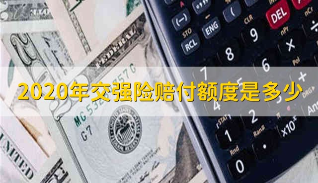 2020年交强险赔付额度是多少 汽车交强险赔偿的原则