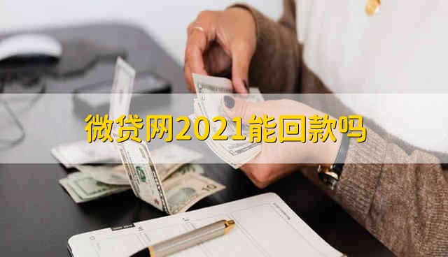 微贷网2021能回款吗 微贷网现在能回款吗