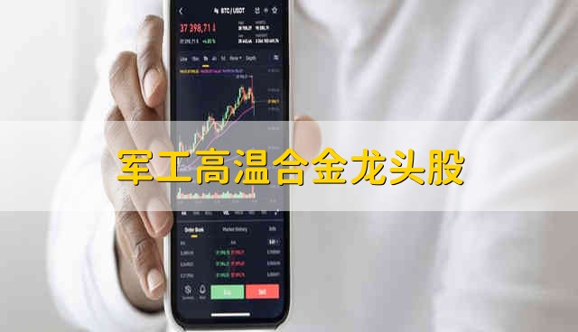 军工高温合金龙头股 军工高温合金的龙头股具体介绍