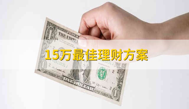 15万最佳理财方案 15万理财的最佳方案