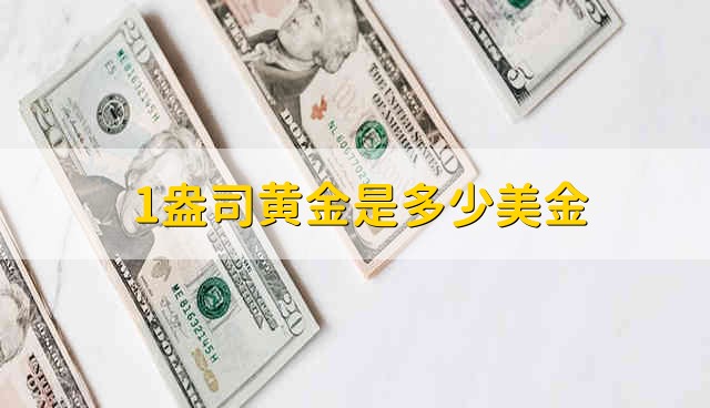 1盎司黄金是多少美金 一盎司黄金价值多少美元