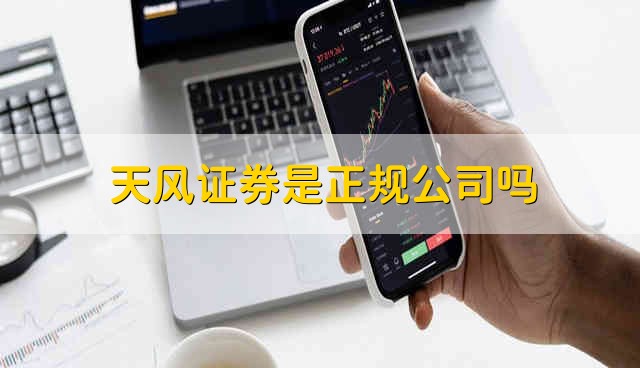 天风证券是正规公司吗 天风证券公司的情况