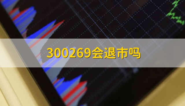 300269会退市吗 300269会不会退市