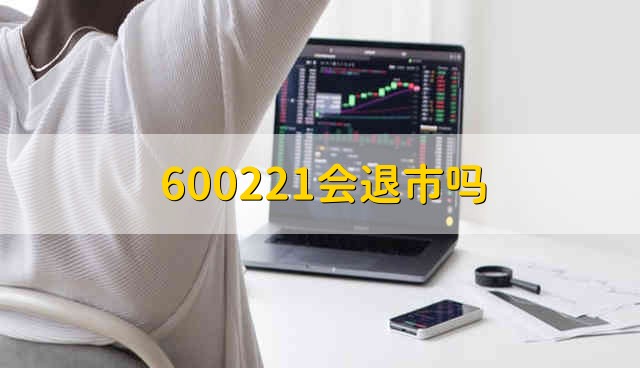 600221会退市吗 600221会不会退市