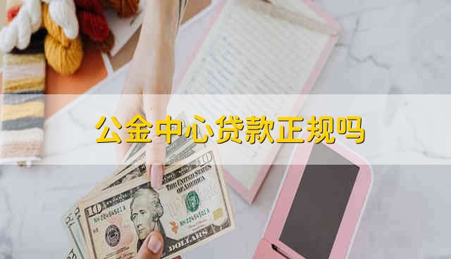 公金中心贷款正规吗 公金中心是正规贷款吗