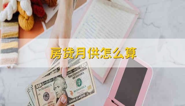 房贷月供怎么算 房贷月供如何算