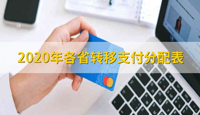 2020年各省转移支付分配表 2020年转移支付金额各省