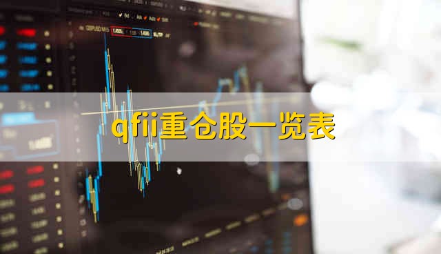 qfii重仓股一览表 qfii重仓股具体有哪些