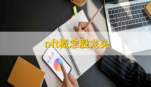 nft概念股龙头 nft股票具体资金流向